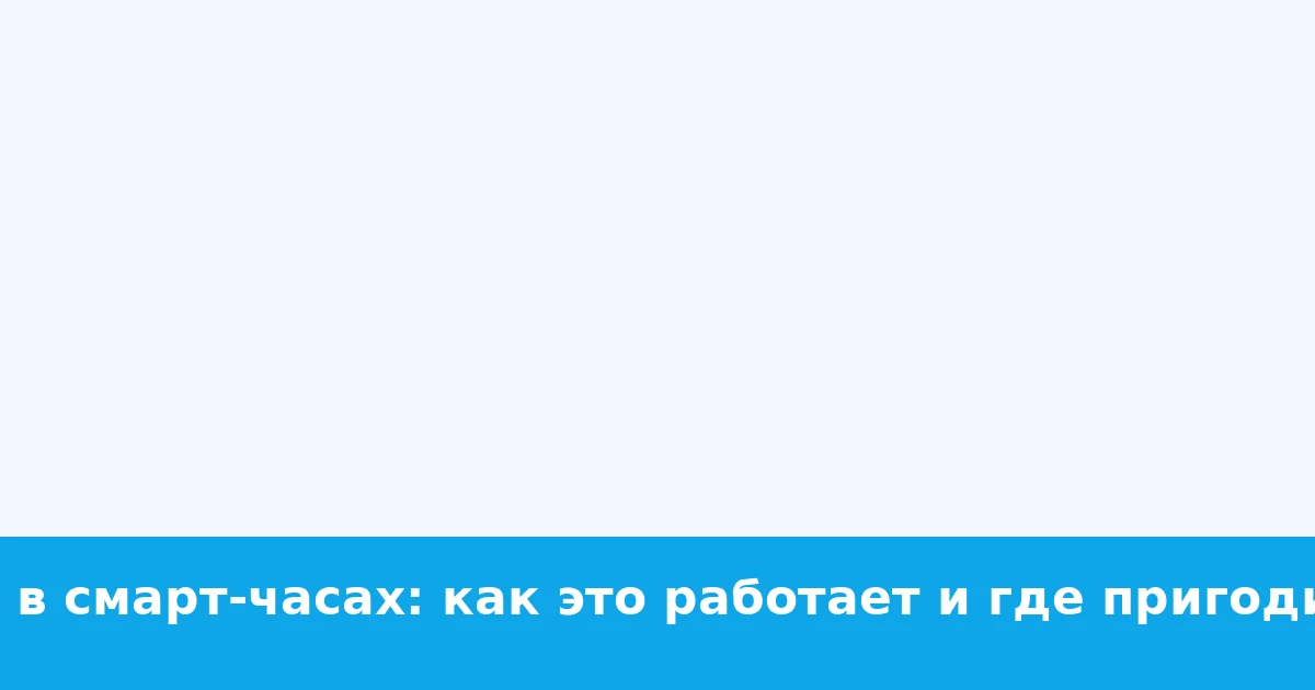 NFC в смарт‑часах: как это работает и где пригодится