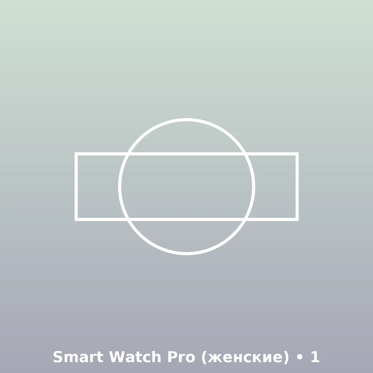 Smart Watch Pro (женские)
